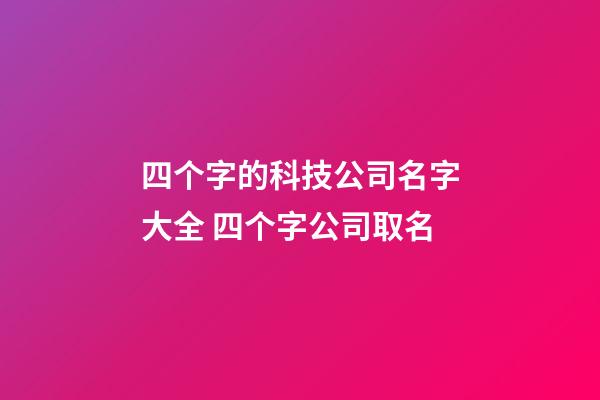 四个字的科技公司名字大全 四个字公司取名-第1张-公司起名-玄机派